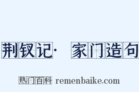 荆钗记·家门造句是什么意思的图片